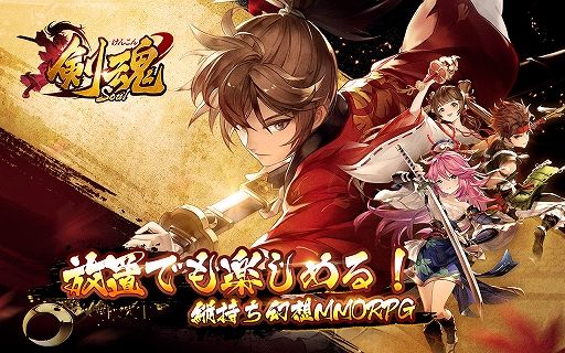 スマホ向けmmorpg 剣魂 剣と絆の異世界冒険伝 の事前登録が開始 キャンペーンも実施