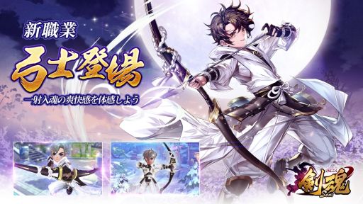 画像ギャラリー No.001のサムネイル画像 / 「剣魂〜剣と絆の異世界冒険伝」に新職業“弓士”が実装。復帰応援キャンペーンの開催も