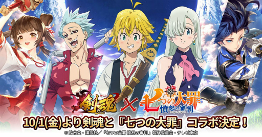 画像ギャラリー No.002のサムネイル画像 / 「剣魂」とアニメ「七つの大罪 憤怒の審判」のコラボが10月1日より開催