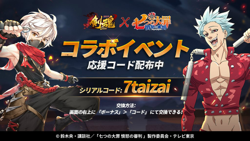 画像ギャラリー No.007のサムネイル画像 / 「剣魂」とアニメ「七つの大罪 憤怒の審判」のコラボが10月1日より開催
