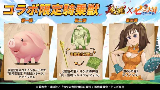 画像ギャラリー No.002のサムネイル画像 / 「剣魂」xアニメ「七つの大罪 憤怒の審判」コラボイベントが開催中