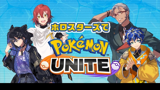 画像ギャラリー No.001のサムネイル画像 / ホロスターズによる「Pokémon UNITE」の実況番組が7月29日にニコニコで放送
