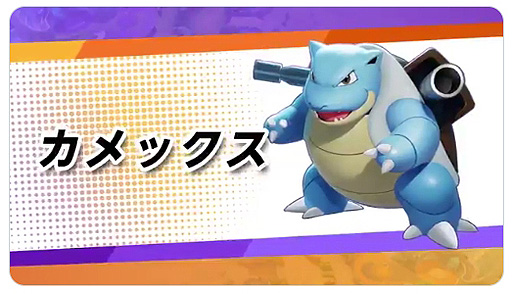 Pokemon Unite へのカメックス参戦は9月1日 大きな体で味方の盾になりながら 水の力で相手を押し流す Pokemon Unite へのカメックス参戦は9月1日 大きな体で味方の盾になりながら 水の力で相手を押し流す