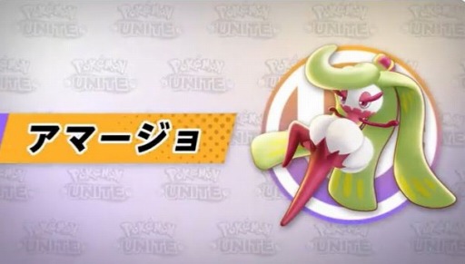 画像ギャラリー No.001のサムネイル画像 / 「Pokémon UNITE」に新ポケモン“アマージョ”が参戦。12月9日のアップデートで実装に