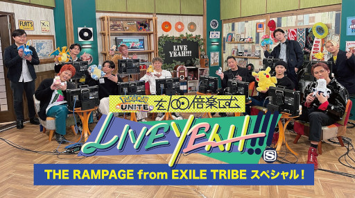 画像ギャラリー No.001のサムネイル画像 / 「『ポケモンユナイト』を100倍楽しむLIVE YEAH!!!THE RAMPAGE from EXILE TRIBE スペシャル!」が公開に