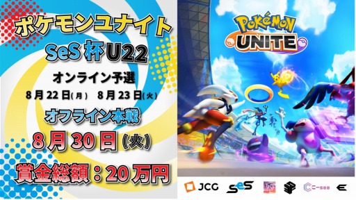 画像ギャラリー No.001のサムネイル画像 / SeS全国大会のキックオフ企画第二弾「ポケモンユナイト SeS杯」8月22日に開幕
