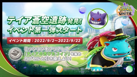 ���������꡼ No.008�Υ���ͥ������ / ��Pokémon UNITE�Υ�꡼��1��ǯ���٥����2�ơ�9��2����곫�š����ޥåסȥƥ���������סɤ�ߥ奦��������