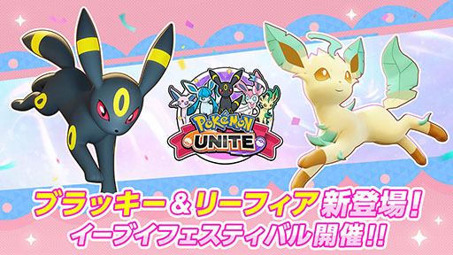 画像ギャラリー No.001のサムネイル画像 / イーブイだらけのバトル“エブリバディブイブイフェス”が5月25日に開幕。「Pokémon UNITE」のイベント情報が一挙公開に