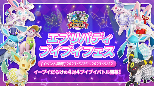 画像ギャラリー No.007のサムネイル画像 / イーブイだらけのバトル“エブリバディブイブイフェス”が5月25日に開幕。「Pokémon UNITE」のイベント情報が一挙公開に