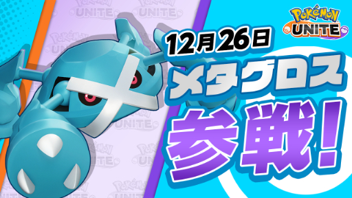 画像ギャラリー No.001のサムネイル画像 / 「ポケモンユナイト」に本日よりメタグロス参戦。ライセンスがもらえるログインボーナス&ギフトコード配布も開催中