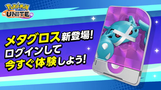 画像ギャラリー No.003のサムネイル画像 / 「ポケモンユナイト」に本日よりメタグロス参戦。ライセンスがもらえるログインボーナス&ギフトコード配布も開催中