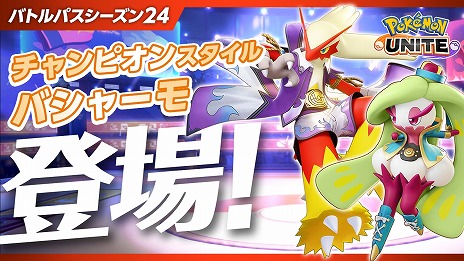 ���������꡼ No.008�Υ���ͥ������ / ��PJCS2024�פΡ�Pokémon UNITE������ǡ�������֥����ԥ�������ɡפ�ͥ�������ݥ����֥����֥쥤����6��13���˻������