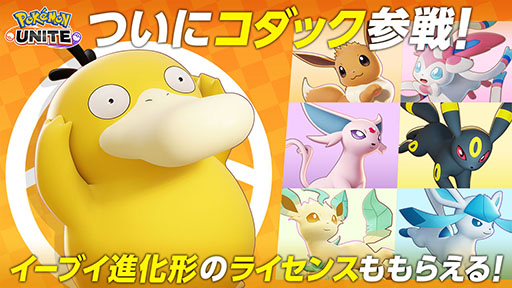 画像ギャラリー No.001のサムネイル画像 / 「Pokémon UNITE」にコダックが新たに参戦。相手の妨害や,味方をサポートしつつ攻めるのを得意とするポケモン