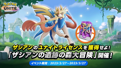 画像ギャラリー No.005のサムネイル画像 / 「Pokémon UNITE」に伝説のポケモン・ザシアン参戦。ユナイトライセンスが手に入るイベントも実施中