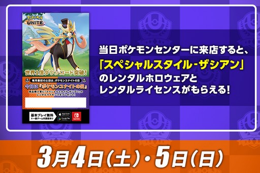 画像ギャラリー No.012のサムネイル画像 / 「Pokémon UNITE」に伝説のポケモン・ザシアン参戦。ユナイトライセンスが手に入るイベントも実施中