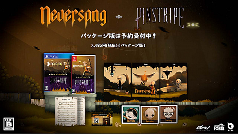 Neversong と Pinstripe をセットにしたps4 Switch向けの日本限定の特別パッケージが10月22日にリリース