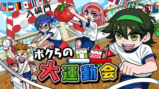 画像ギャラリー No.007のサムネイル画像 / 最大4人で対戦・協力プレイを楽しめる「ボクらの大運動会」が7月16日に発売
