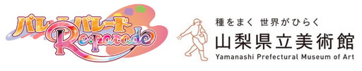 画像ギャラリー No.001のサムネイル画像 / 「パレットパレード リパレード」,山梨県立美術館とのコラボ企画を発表
