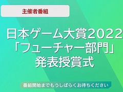 ［TGS2022］日本ゲーム大賞 2022，フューチャー部門受賞作品を発表。「ストリートファイター6」「FINAL FANTASY XVI」など10作品が選出