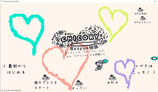 画像ギャラリー No.005のサムネイル画像 / ゲーム翻訳最前線:第8回は福市恵子さんと「チコリー 色とりどりの物語」。性別の設定がないキャラのセリフ,どう訳す?