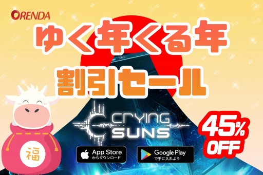 画像ギャラリー No.001のサムネイル画像 / 「Crying Suns」が45%オフになる,ゆく年くる年割引セールを実施