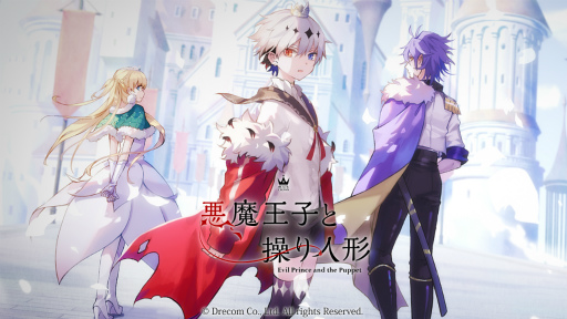悪魔王子と操り人形 スマホアプリ「悪魔王子と操り人形」のリリース時期は2023年