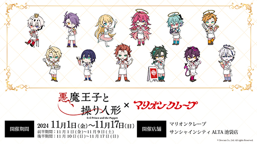 画像ギャラリー No.001のサムネイル画像 / 「悪魔王子と操り人形」AGF2024出展情報を公開。アニメイトカフェ,マリオンクレープとのコラボも明らかに
