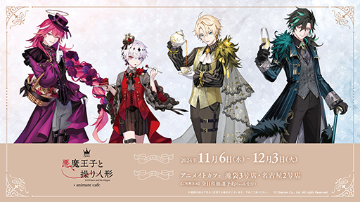 画像ギャラリー No.006のサムネイル画像 / 「悪魔王子と操り人形」AGF2024出展情報を公開。アニメイトカフェ,マリオンクレープとのコラボも明らかに