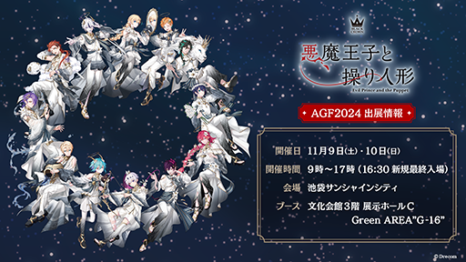 画像ギャラリー No.014のサムネイル画像 / 「悪魔王子と操り人形」AGF2024出展情報を公開。アニメイトカフェ,マリオンクレープとのコラボも明らかに