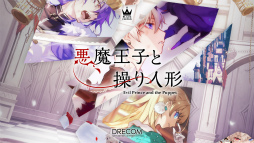 悪魔王子と操り人形