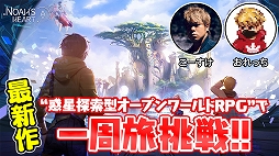 画像ギャラリー No.004のサムネイル画像 / 本当に丸かった……新作オープンワールドRPG「ノアズハート」で世界一周の旅へ。こーすけさん&おれっちが新作ゲームの感触を確かめる