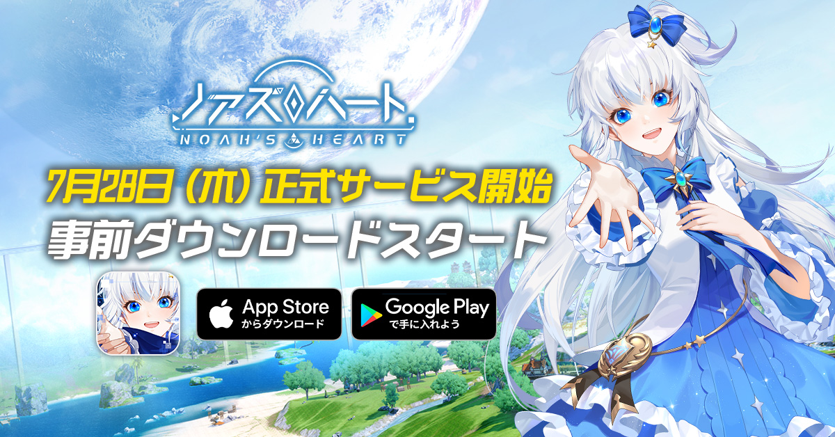 画像集一覧 ノアズハート の事前ダウンロードがスタート インストール後には正式サービス開始に先駆けてキャラメイクも可能に 画像集一覧 ノアズハート の事前ダウンロードがスタート インストール後には正式サービス開始に先駆けてキャラメイクも可能に