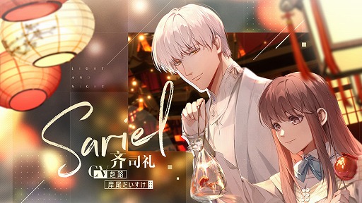 中国の女性向け恋愛ゲーム「光と夜の恋」に,日本のクリエイター陣や