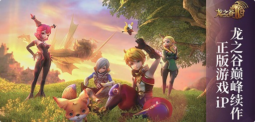 画像ギャラリー No.004のサムネイル画像 / ドラゴンネストがMMORPGに。Tencent Gamesが「龙之谷2(ドラゴンネスト2)」を中国市場向けに発表
