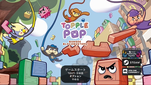 落ち物パズルに物理アクションのエッセンスが加わると何が起こる Topplepop Bungee Blockbusters プレイレポート