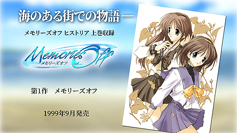 画像ギャラリー No.002のサムネイル画像 / 恋愛ADV「メモリーズオフ ヒストリア」,“メモオフ”シリーズ作品を振り返るPVが公開。公式サイトもリニューアルオープン