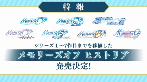 シリーズ7作品を収録した メモリーズオフ ヒストリア の発売が決定 市川和弘氏が手がける完全新作 Since Memories も公開に