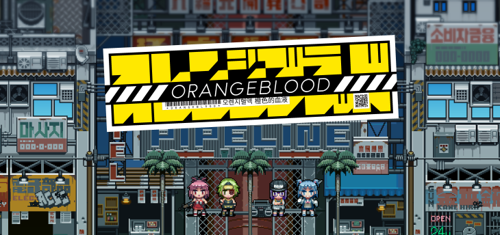 Orangeblood がps4 Switch Xbox One向けに10月1日に配信 世紀末の沖縄近郊にある人工島を舞台したターンベースコマンド 型rpg