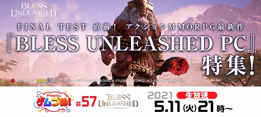 画像ギャラリー No.002のサムネイル画像 / 「BLESS UNLEASHED」5月11日配信の“Pmangのゲムづめ!”でFINAL TEST直前特集