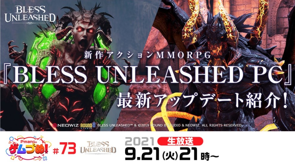 Pc版 Bless Unleashed コンテンツアップデートを紹介する生放送 Pmangのげむづめ 73 が9月21日21 00に放送