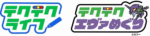 画像ギャラリー No.002のサムネイル画像 / 「テクテクライフ」,アニメ「エヴァンゲリオン」コラボ第2弾が本日スタート