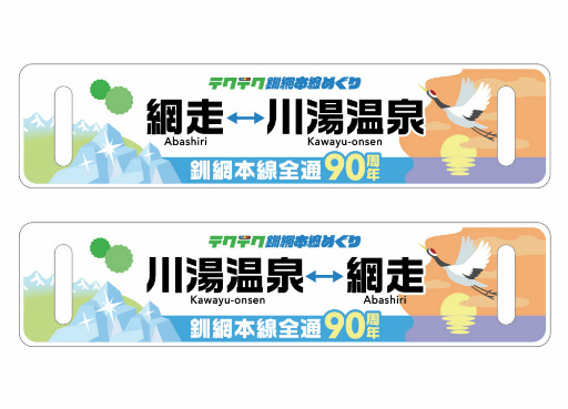 画像ギャラリー No.009のサムネイル画像 / 「テクテクライフ」北海道釧網本線めぐりが10月スタート