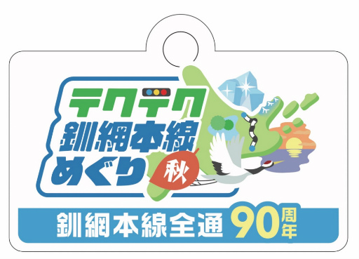 画像ギャラリー No.010のサムネイル画像 / 「テクテクライフ」北海道釧網本線めぐりが10月スタート