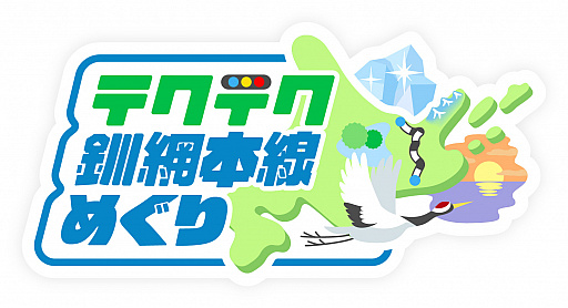 画像ギャラリー No.002のサムネイル画像 / 「テクテクライフ」で“テクテク釧網本線めぐり”の第3クールが12月1日にスタート