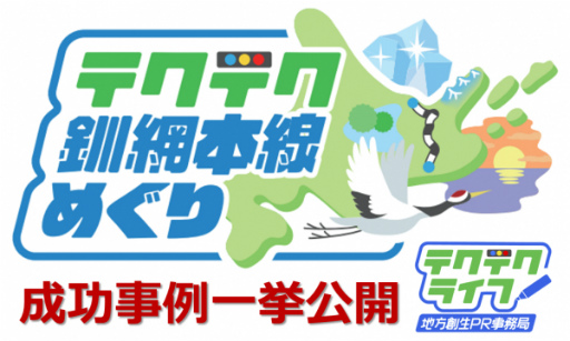 画像ギャラリー No.002のサムネイル画像 / 「テクテクライフ」,“テクテク釧網本線めぐり”の成功事例を公開