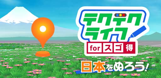 画像ギャラリー No.001のサムネイル画像 / 「テクテクライフ forスゴ得」がNTTドコモ以外のユーザーもプレイ可能なキャリアフリーに対応