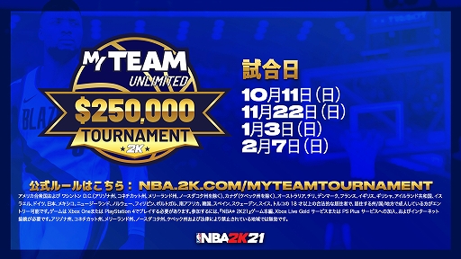 Nba 2k21 の マイチーム アンリミテッド を使用したトーナメントが開催 第1回事前選定期間は10月11日まで