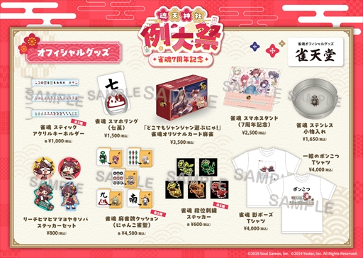 画像ギャラリー No.003のサムネイル画像 / 「雀魂-じゃんたま-」リアルイベント「雀魂 7周年記念 〜魂天神社例大祭〜」の最新情報が公開に。イベント登壇者情報，記念グッズ，プロ雀士監修によるフードメニュー情報などが解禁