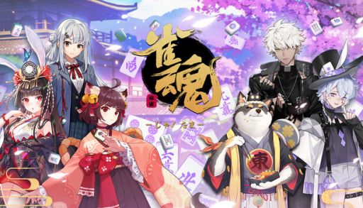 画像ギャラリー No.001のサムネイル画像 / Steam版「雀魂 -じゃんたま-」,配信開始。個性的なキャラクターと派手な演出が楽しめるオンライン麻雀ゲーム
