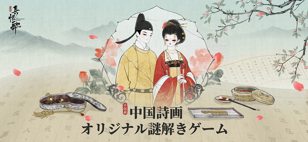 画像集 002 絵巻 長恨歌 は 簡単なパズルを解きながら中国 唐時代を